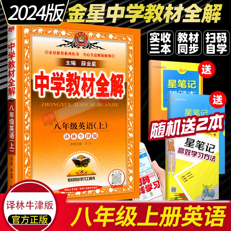 2025新版中学教材全解英语八年级上册8A译林牛津版 8年级江苏版同