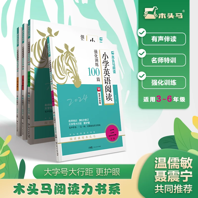 木头马小学语文阅读训练88篇英语阅读强化训练100篇小学一二三四
