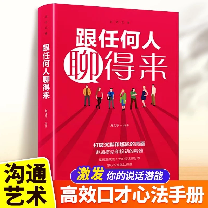 跟任何人都能聊得来 高情商聊天术说话沟通技巧书籍演讲与口才提