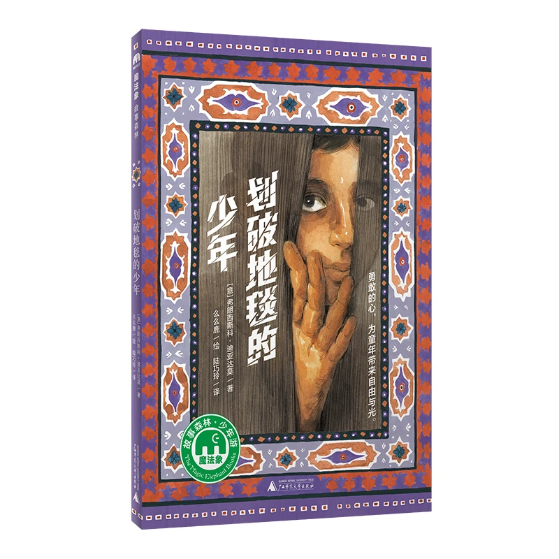 【当当网正版书籍】划破地毯的少年（魔法象故事森林）