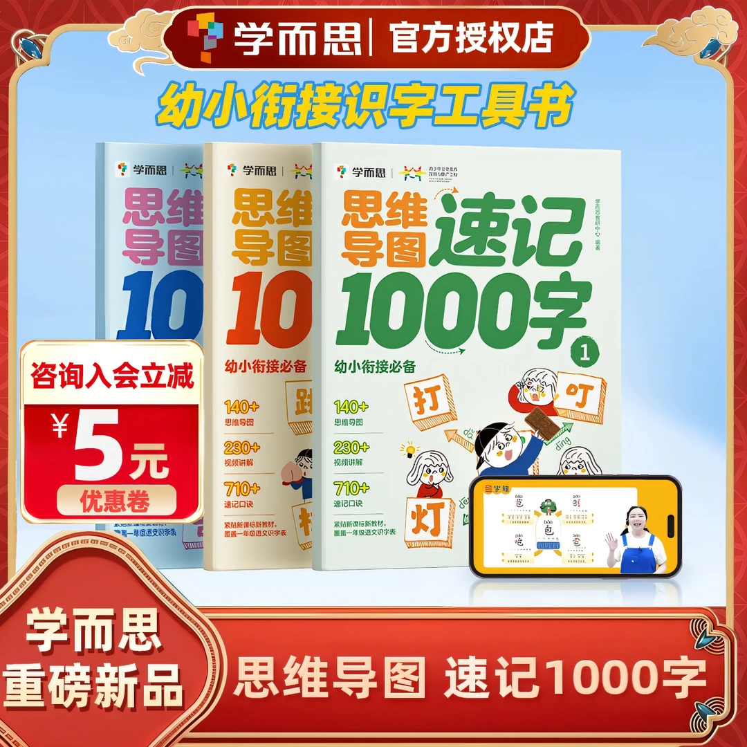 【学而思】思维导图速记1000字 2-8岁幼小衔接一年级上下册思维导