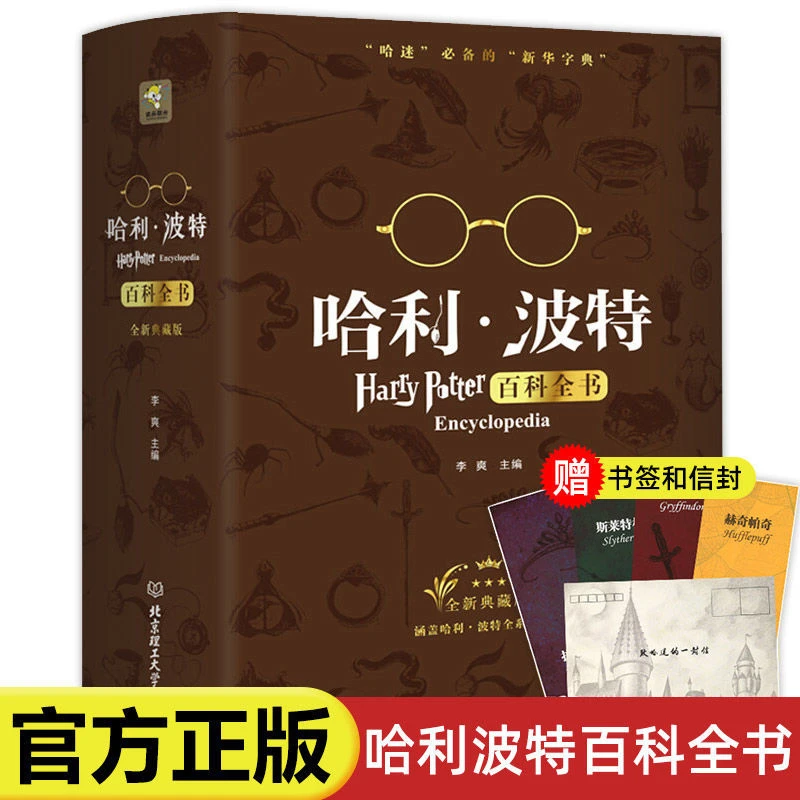 哈利波特百科全书正版全集0-99岁纪念珍藏版全集校园科幻小说文学