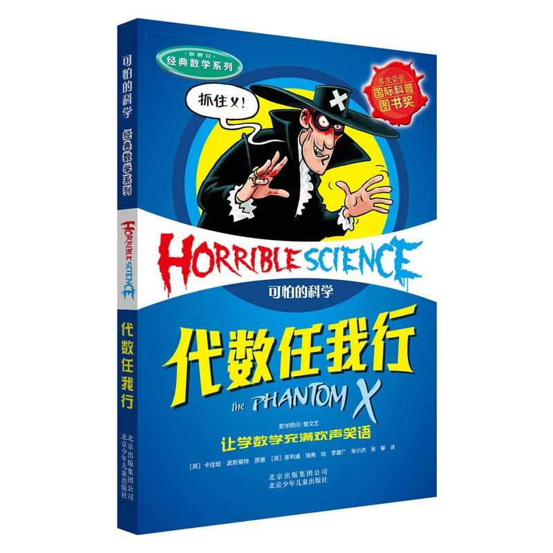 可怕的科学 经典数学系列代数任我行