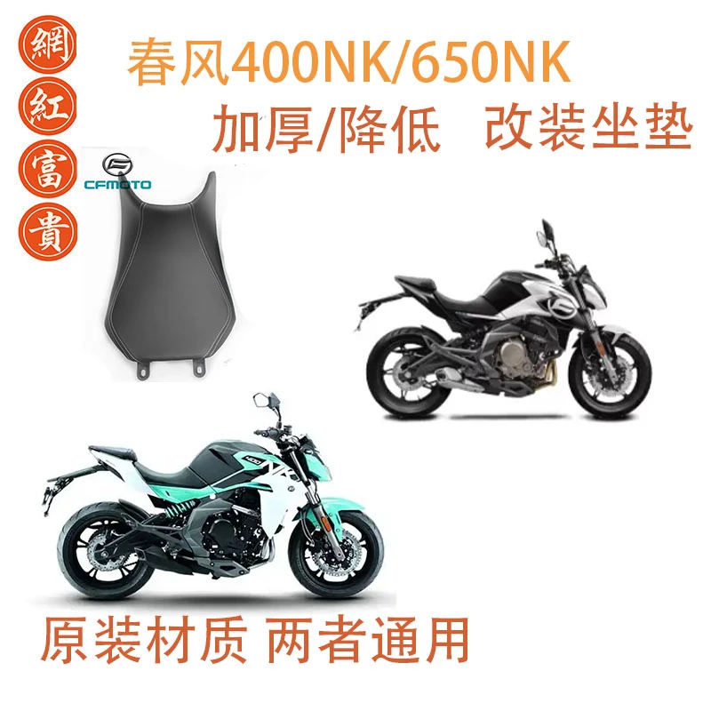 春风400NK/650NK前座垫降低加厚前座包坐包改装坐垫CF650－7舒适