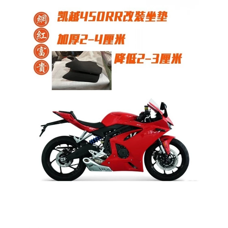 凯越450RR新玩家增高降低坐垫前座垫改装坐高舒服防水坐垫总成