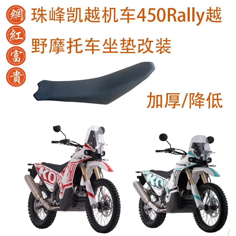 珠峰凯越450Rally坐垫加厚降低坐高座椅座包坐包改装越野摩托车