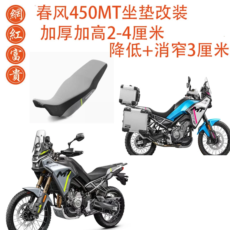 春风450MT坐垫改装坐高加高降低加厚加软舒适变窄座垫椅改装配件