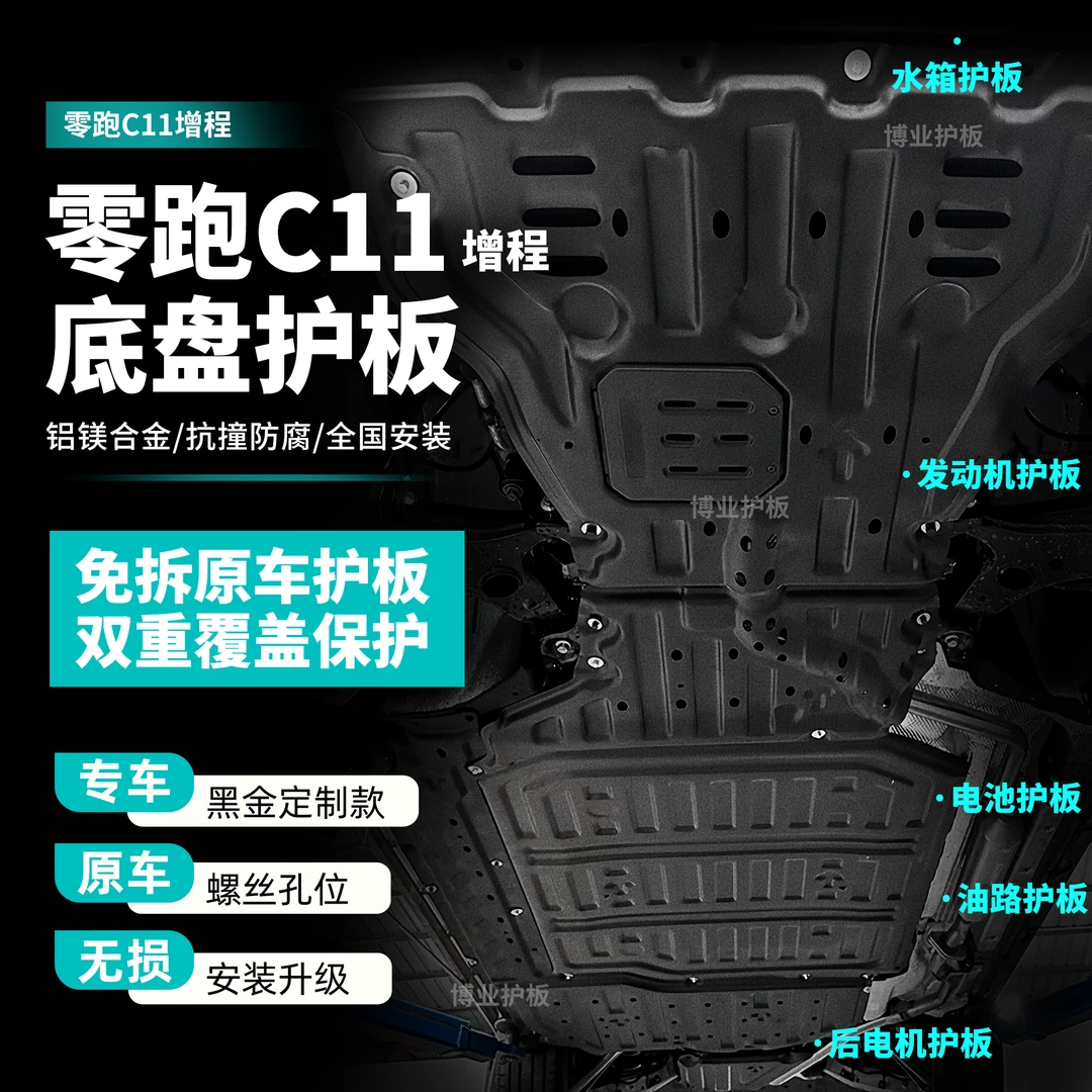 26款零跑C16/C11/C10/B10增程发动机底盘护板电池护板车底防护板
