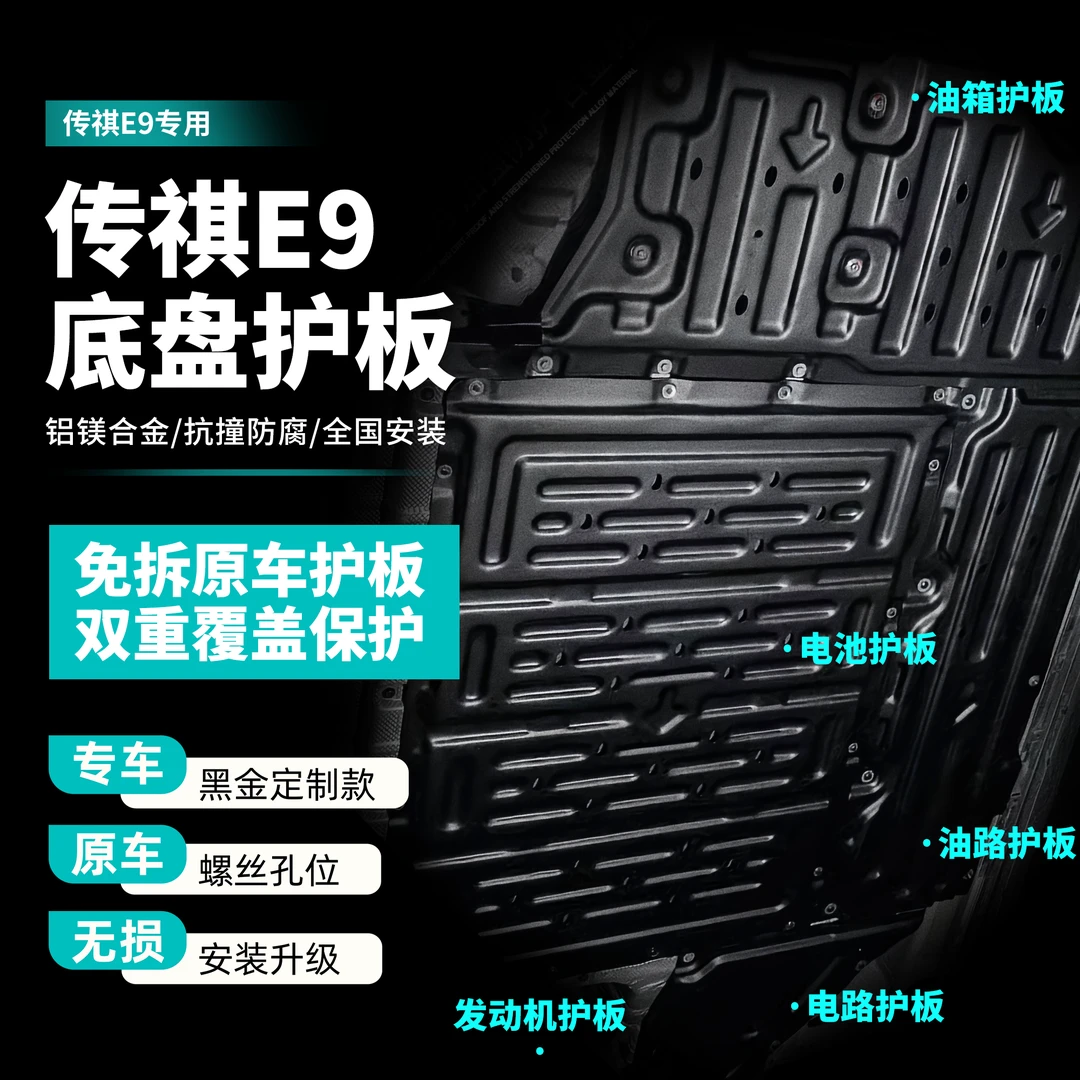 25款传祺E9-PHEV电池下护板E9混动底盘下护板升级油箱护板改装