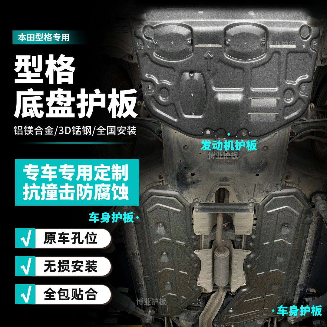 本田型格-套装发动机护板新款侧板底盘防护板锰钢车身护板升级