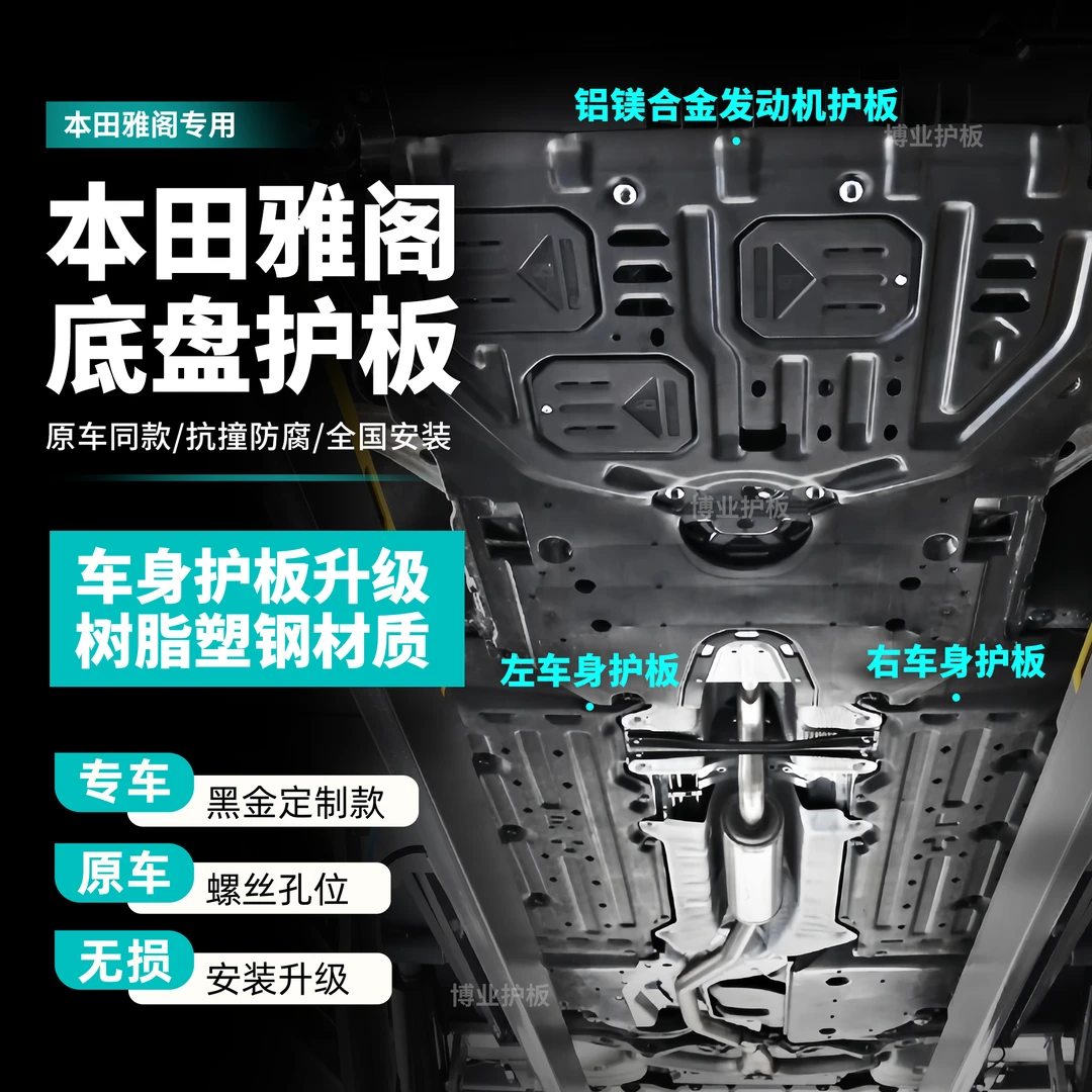 本田25款雅阁套装十代十一代发动机下护板雅阁塑钢车身护板升级
