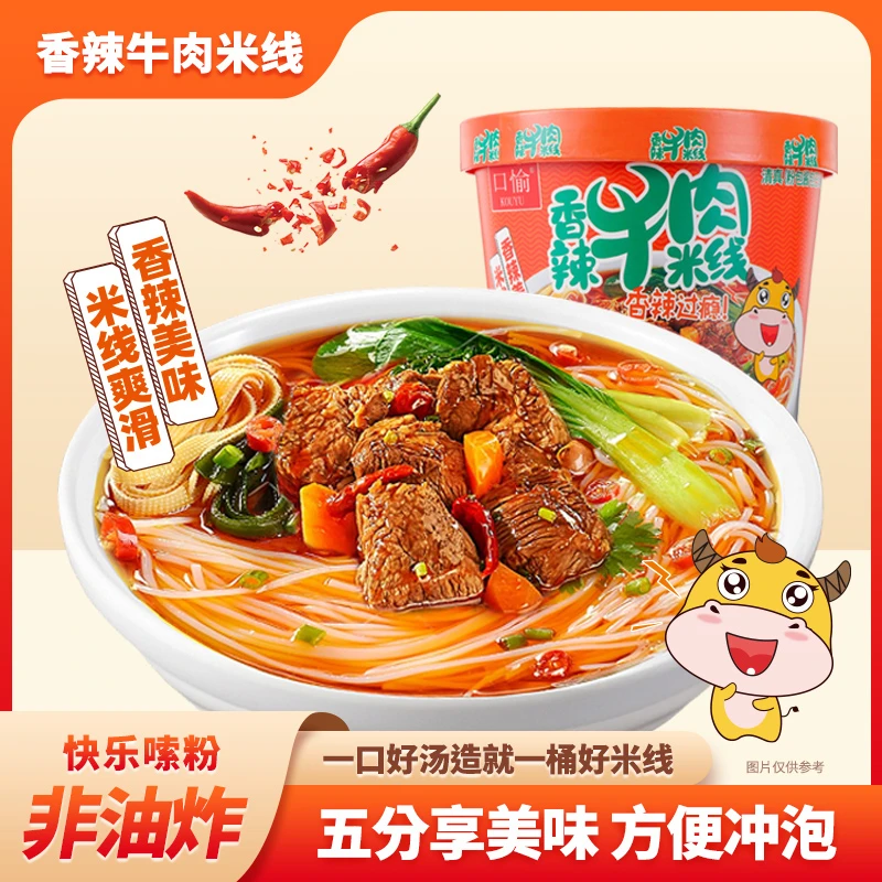 【口愉】香辣牛肉米线冲泡即食型细米线方便早餐夜宵86g*8桶