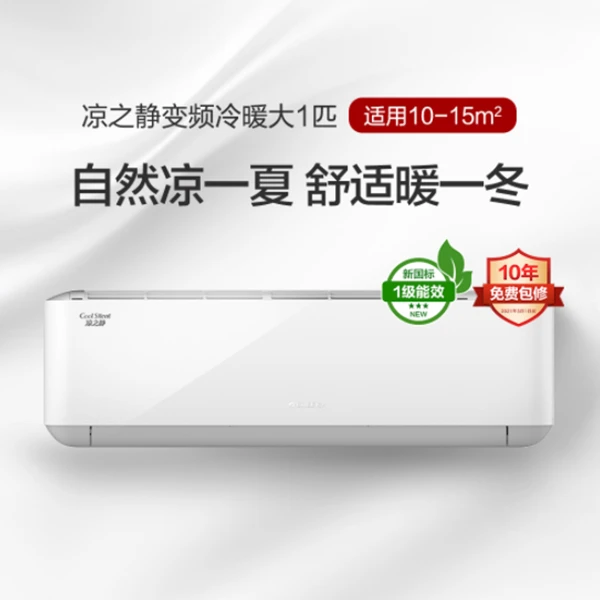 Gree/格力凉之静 大1匹变频1级能效冷暖挂机空调