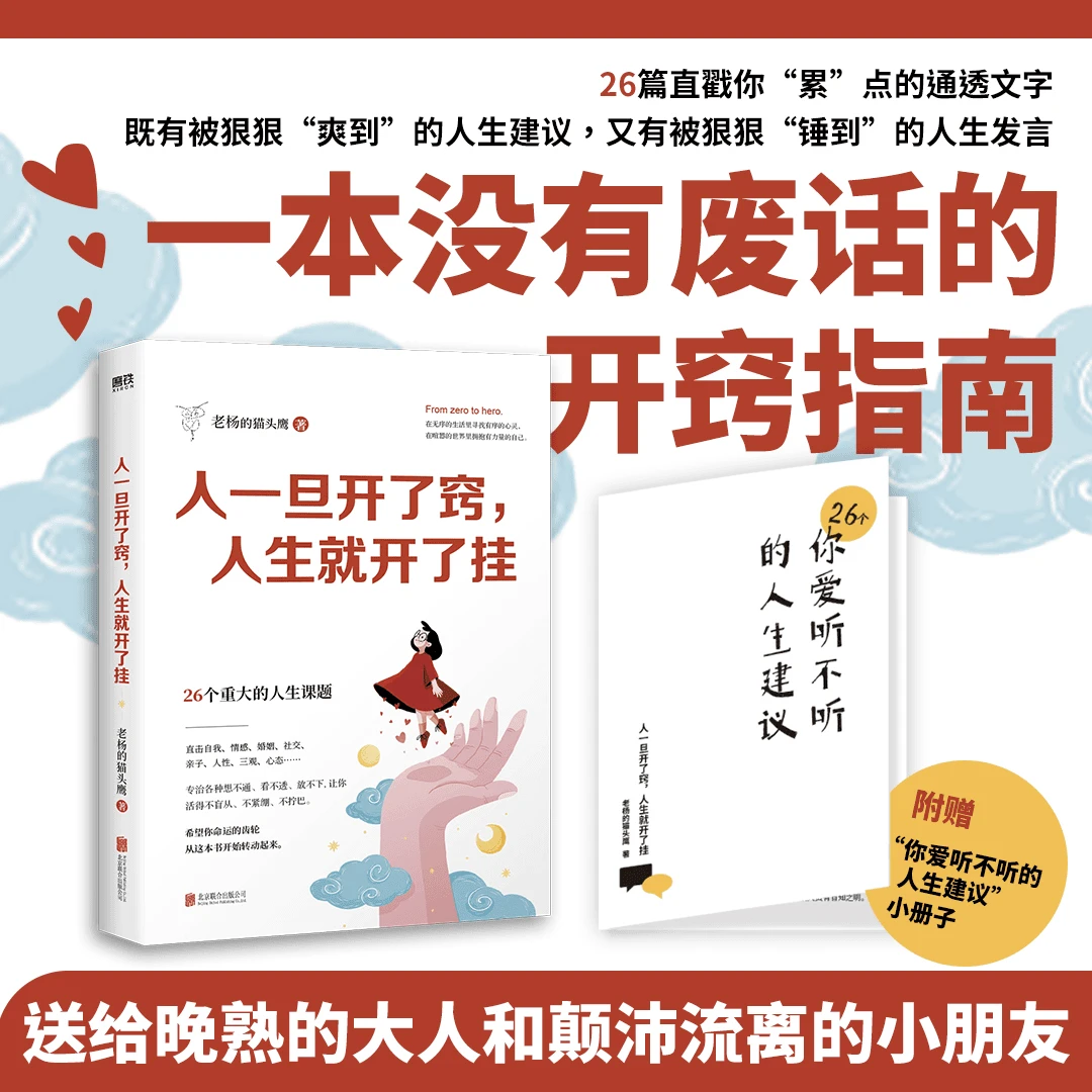 【赠人生建议册】人一旦开了窍人生就开了挂老杨的猫头鹰醒脑之书