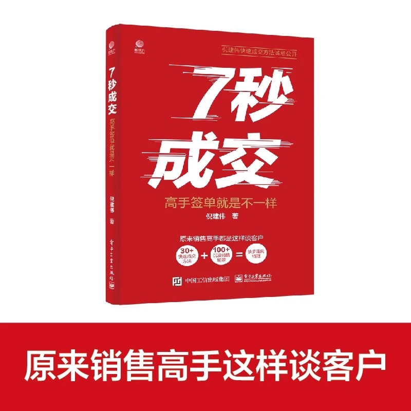 7秒成交 爆单 聪明人是如何销售的销售技巧书籍成交高手深度成交