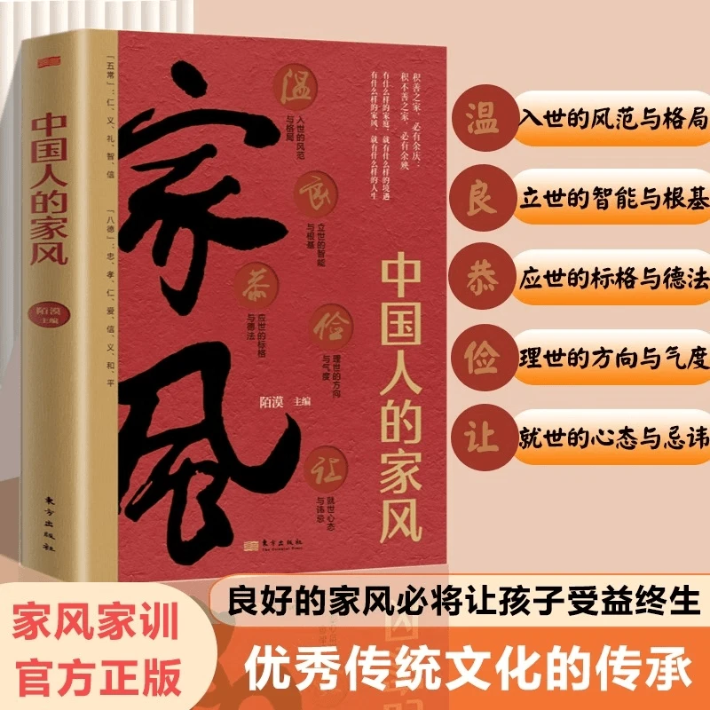 中国家风家训正版传统家文化细说先贤名士家风方面的经典案例汲