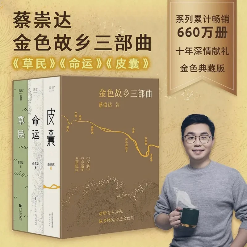 【函套装正版】蔡崇达金色故乡三部曲 命运+皮囊+草民 故乡三部曲