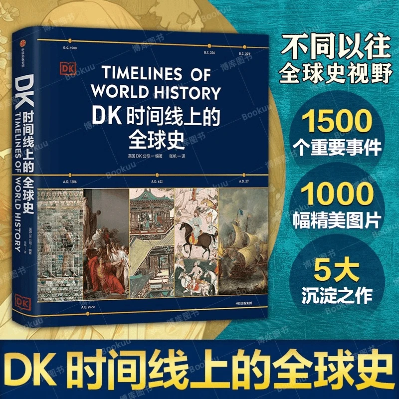 【DK时间线上的全球史】正版世界历史发展故事书全球1500个历史事