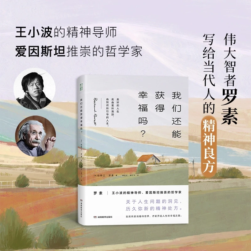 我们还能获得幸福吗 20世纪伟大的哲学家罗素给当代人的精神良方