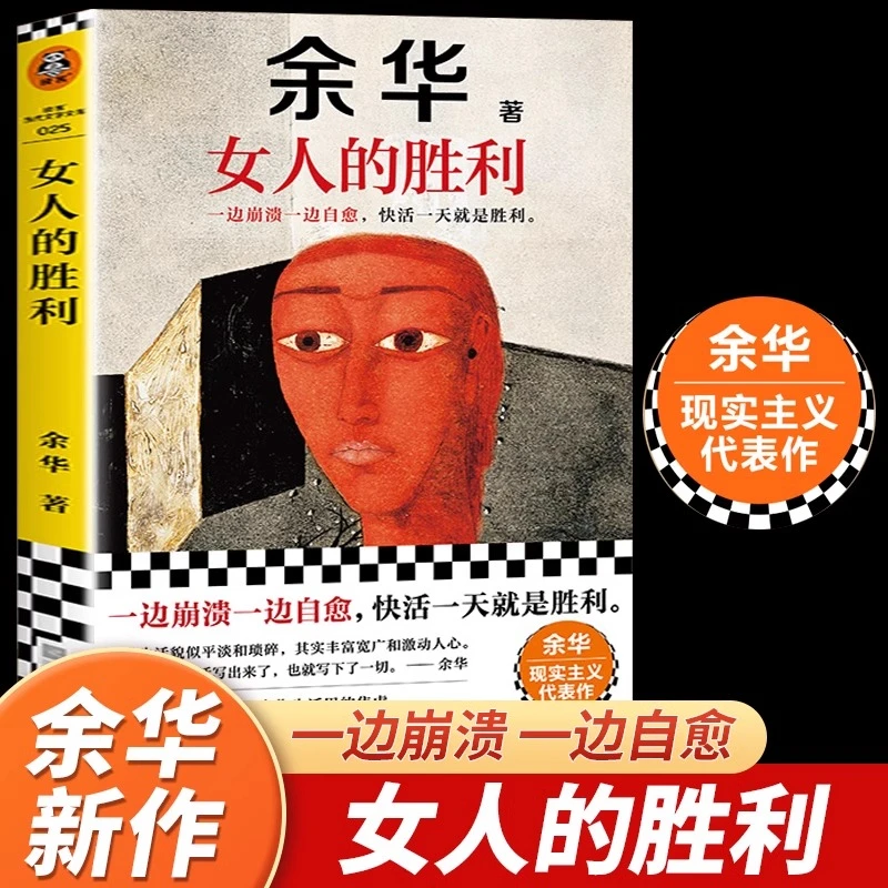 【2025余华新书】女人的胜利余华正版书籍 余华现实主义代表作