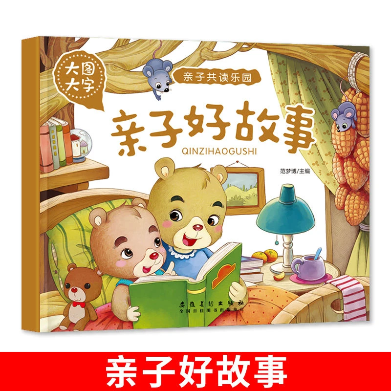 亲子好故事大图大字亲子共读乐园图书童书中国儿童文学阅读书籍
