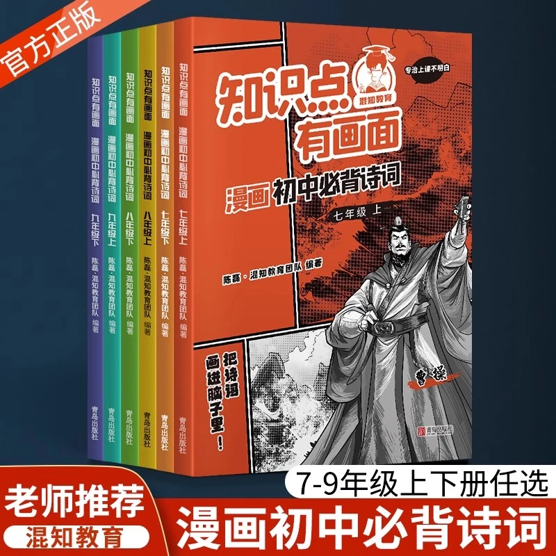 混知教育漫画初中必背诗词上下册半小时 漫画陈磊 初中必背古诗词