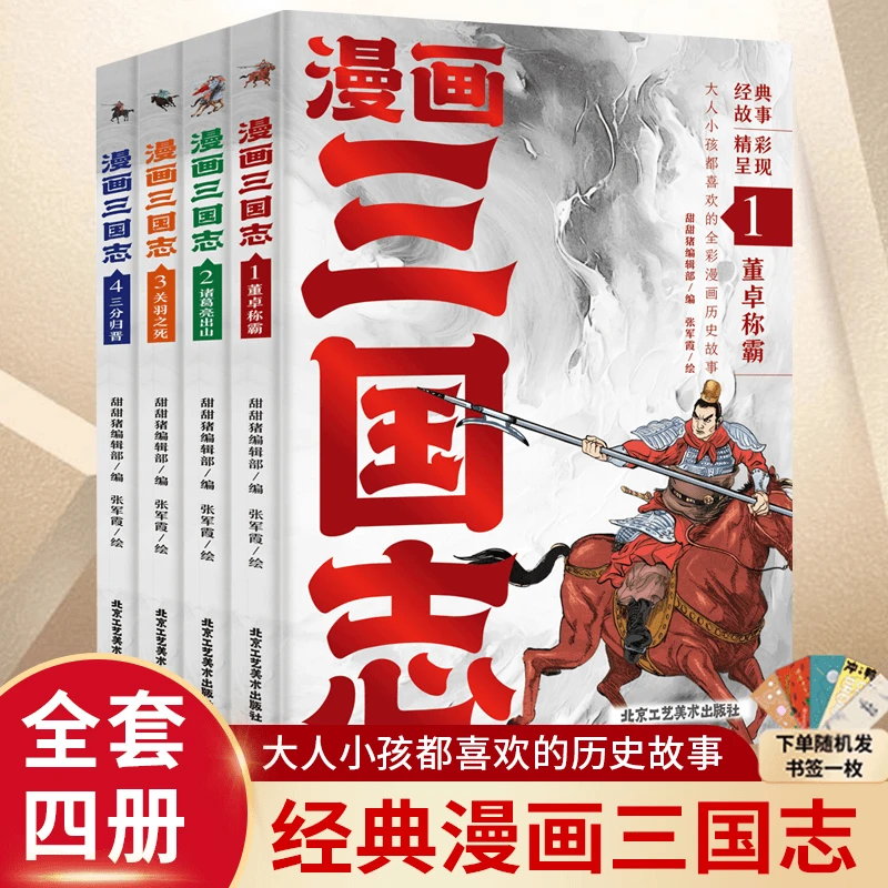 漫画三国志全套4册 三国志漫画版 三国演义小学生版青少年中国历