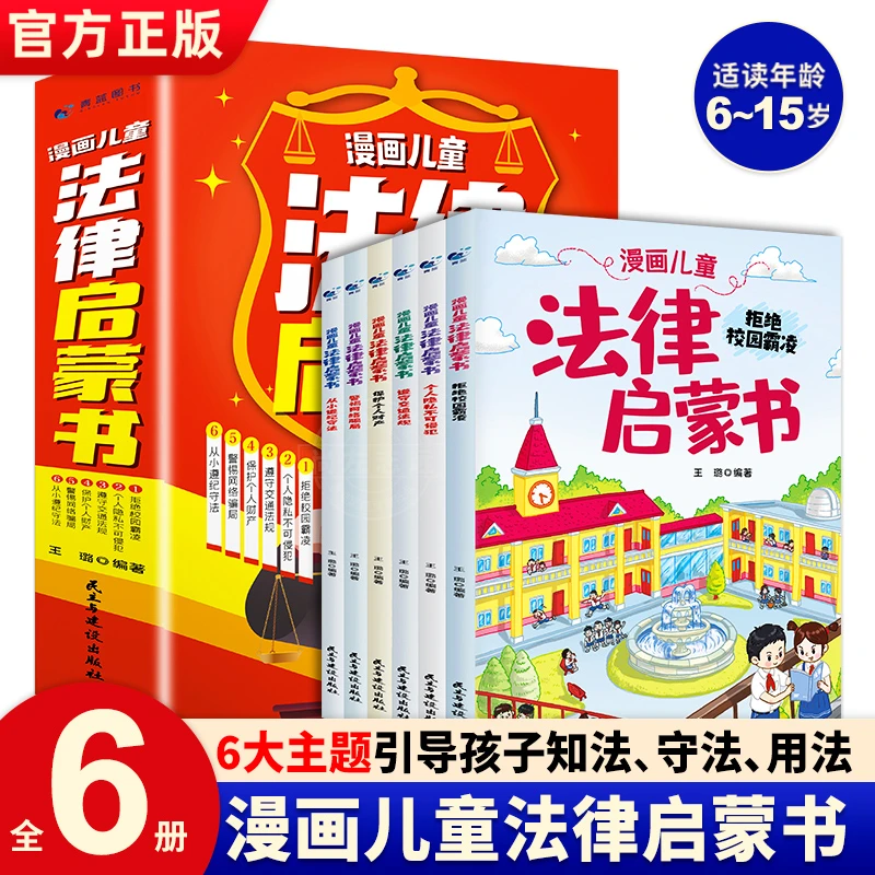 全6册漫画儿童法律启蒙书 孩子爱看的法律启蒙 法律科普启蒙读物