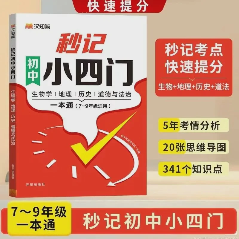 2024汉知简初中秒记小四门必背知识点初中生政治地理生物历史