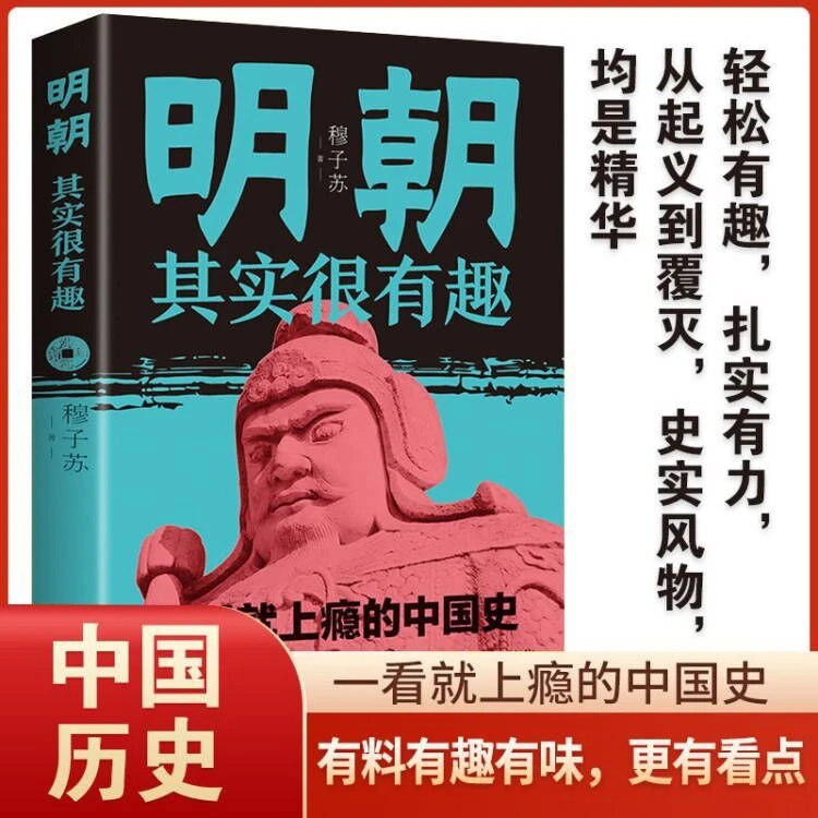 明朝其实很有趣 一读就上瘾的明朝那些事儿中国历史知识读物书籍