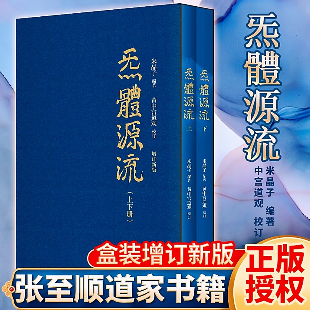 米晶子张至顺 全2册正版 炁體源流 全新增订版济世良方八部金刚功