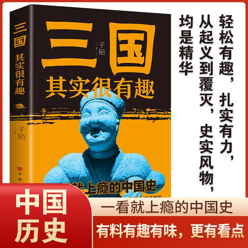 三国其实很有趣 一看就上瘾的中国史 中国通史中国历史其实很有趣