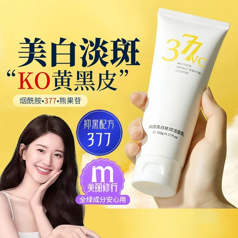 377美白氨基酸洗面奶深层清洁不刺激收缩毛孔去黄黑皮女官方正品