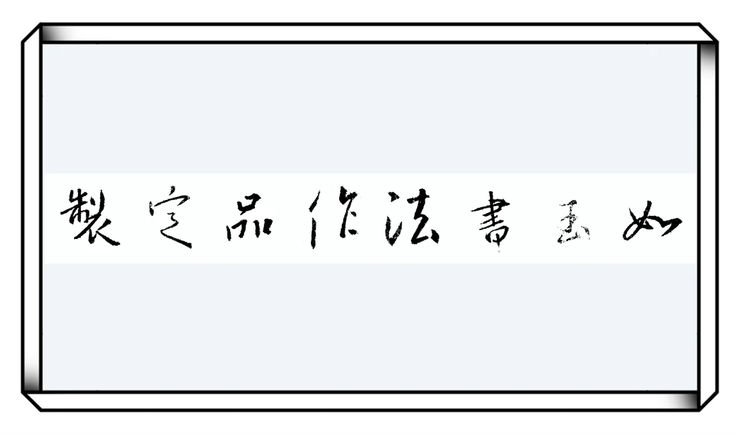 如玉书法定制作品（视频同款）