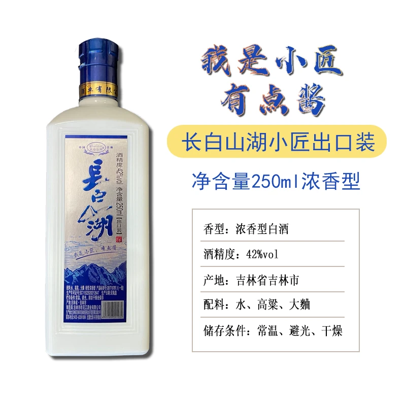 长白山湖小匠高粱大曲浓香型白酒送礼宴请42度250ml42度250
