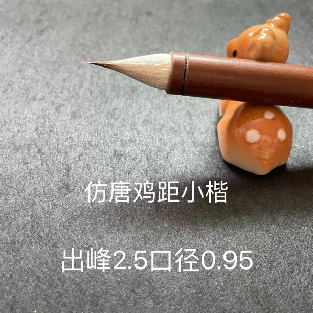 仿唐鸡距（铭轩斋）出峰2.5口径0.9适合各类小楷