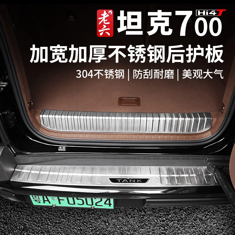 坦克700hi4-t加宽加厚后护板门槛条不锈钢迎宾踏板后备箱护板饰条