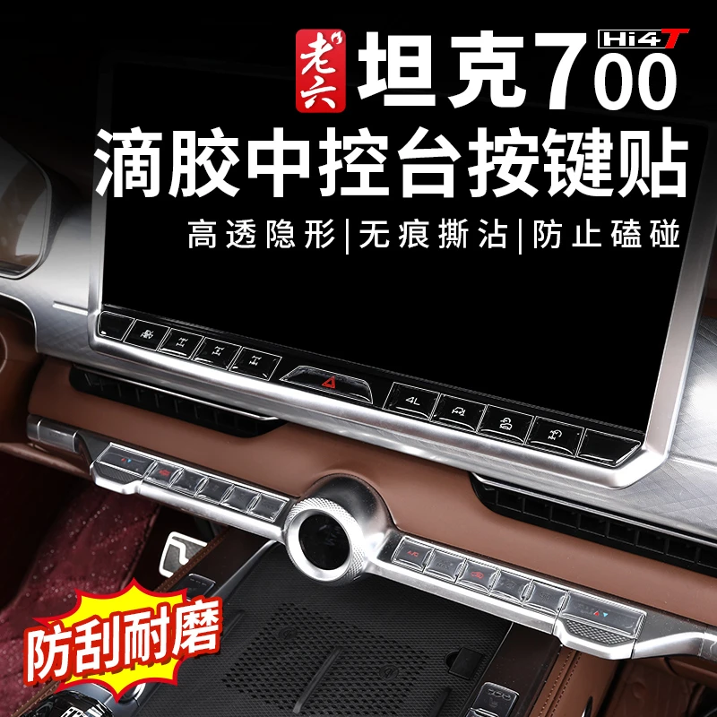 坦克700hi4-t专用中控按键贴软膜中控档把防刮面板贴按键滴胶膜