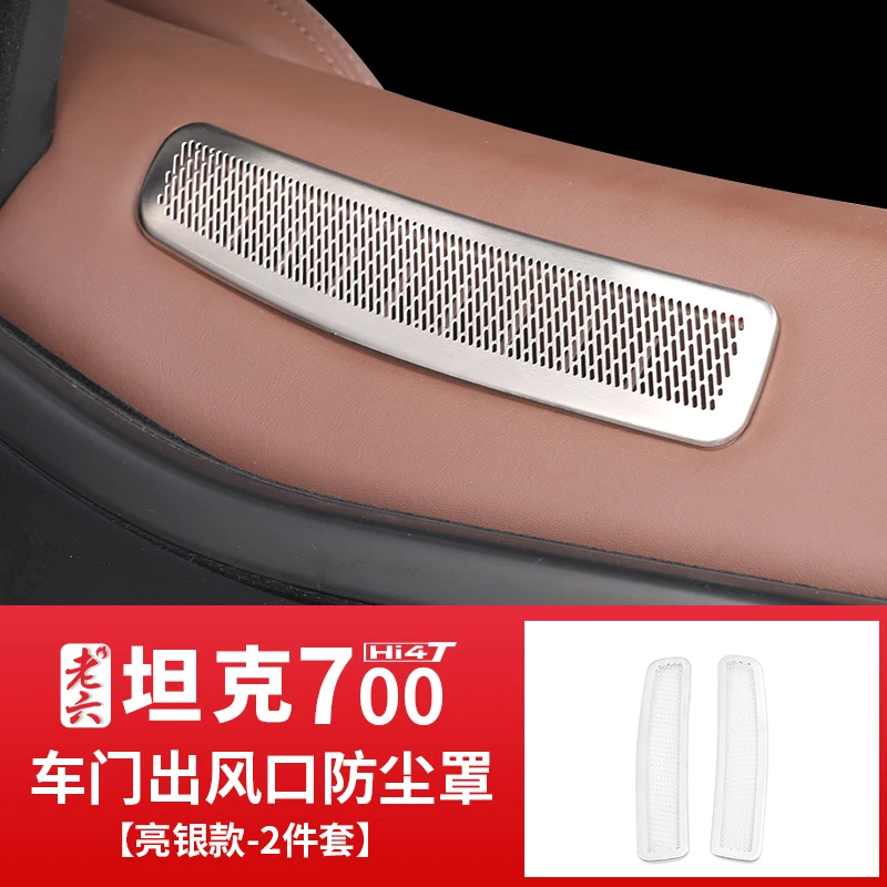 坦克700hi4-t车门出风口防尘罩网盖框内饰改装件A柱喇叭罩不锈钢