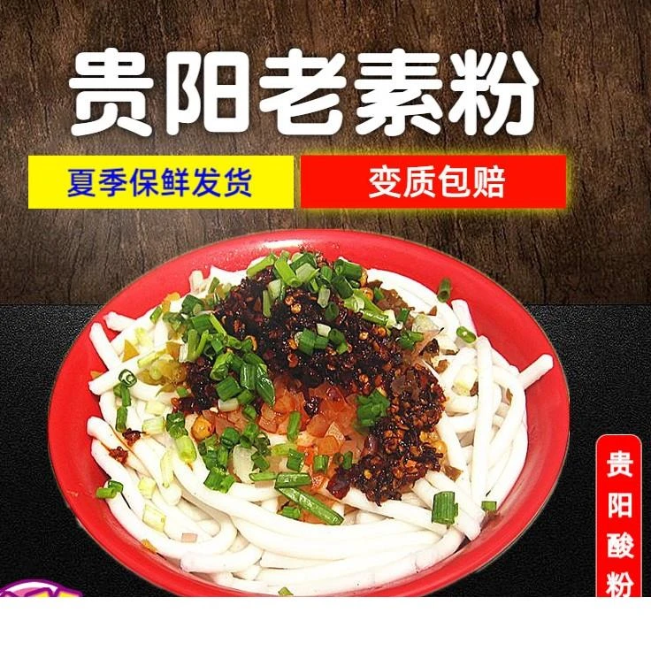 贵州特产贵阳酸粉老素粉可做遵义水城花溪牛羊肉粉送调料米粉笋1g