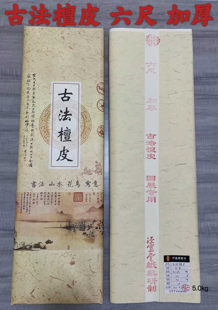 【63】Y- 古法檀皮 六尺 加厚 生宣 【97*180厘米】55克