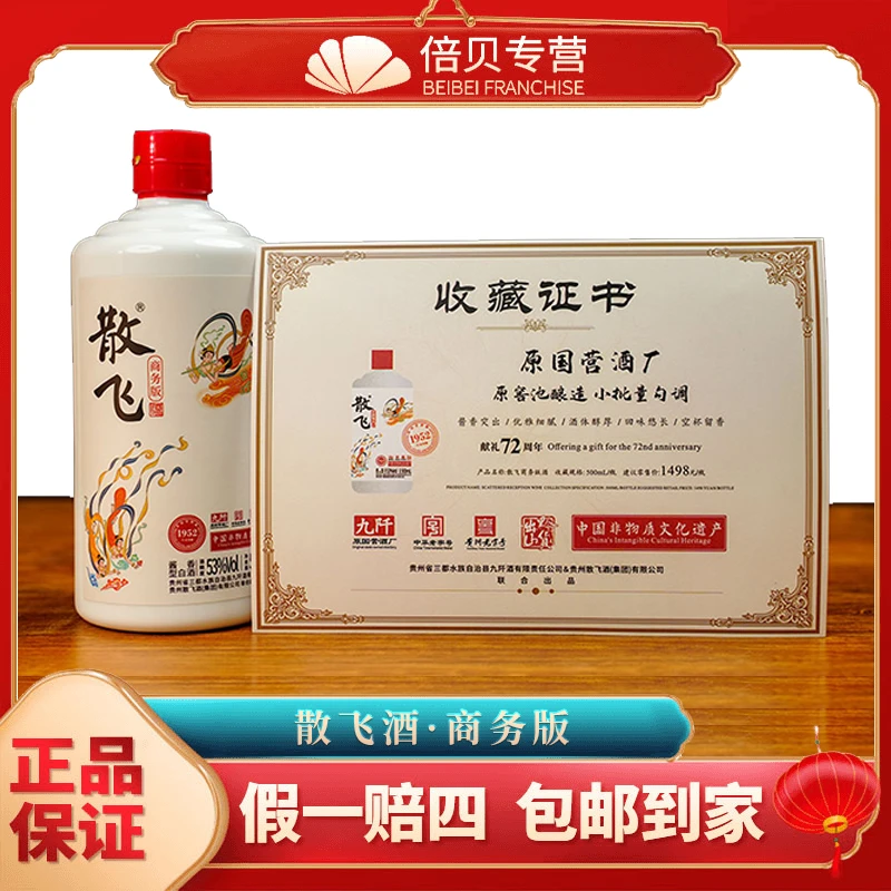 散飞商务版酱香型白酒2瓶装佳酿53度