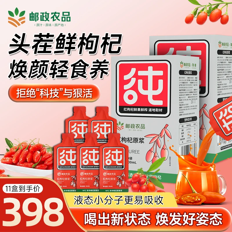 【邮政农品枸杞原浆】红枸杞原浆正宗宁夏红枸杞鲜榨枸杞汁原浆丰富