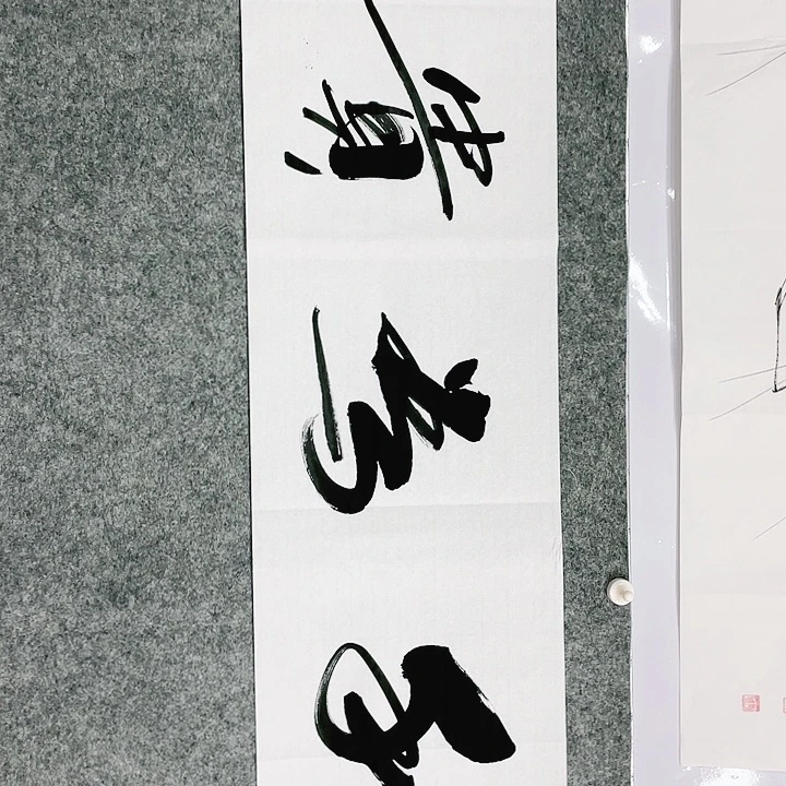 书法书画家手笔书法作品