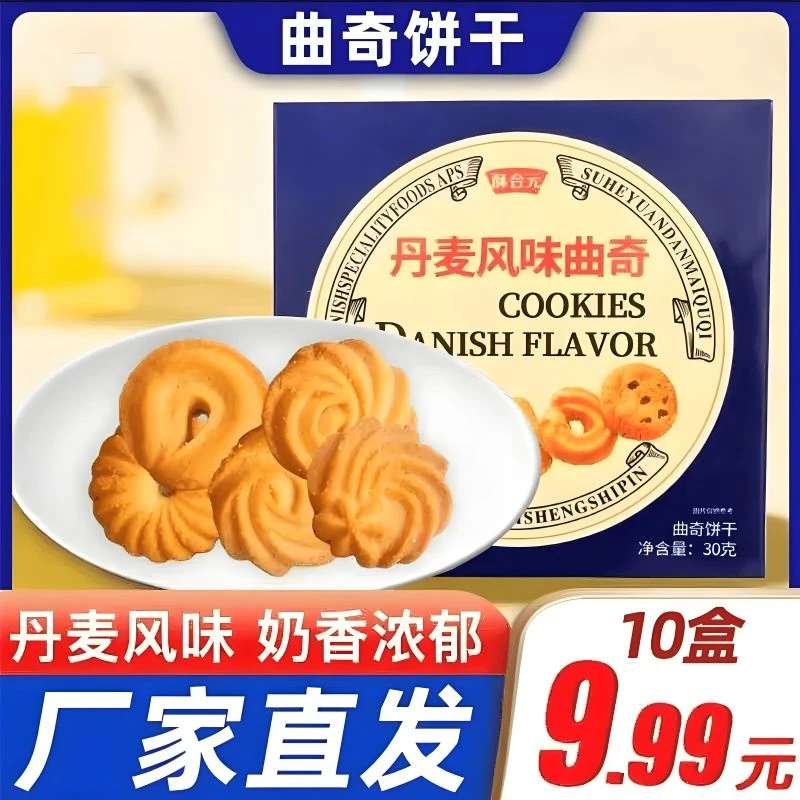 【30g*10盒】丹麦风味曲奇饼干酥性饼干休闲食品美味零食奶香味小吃