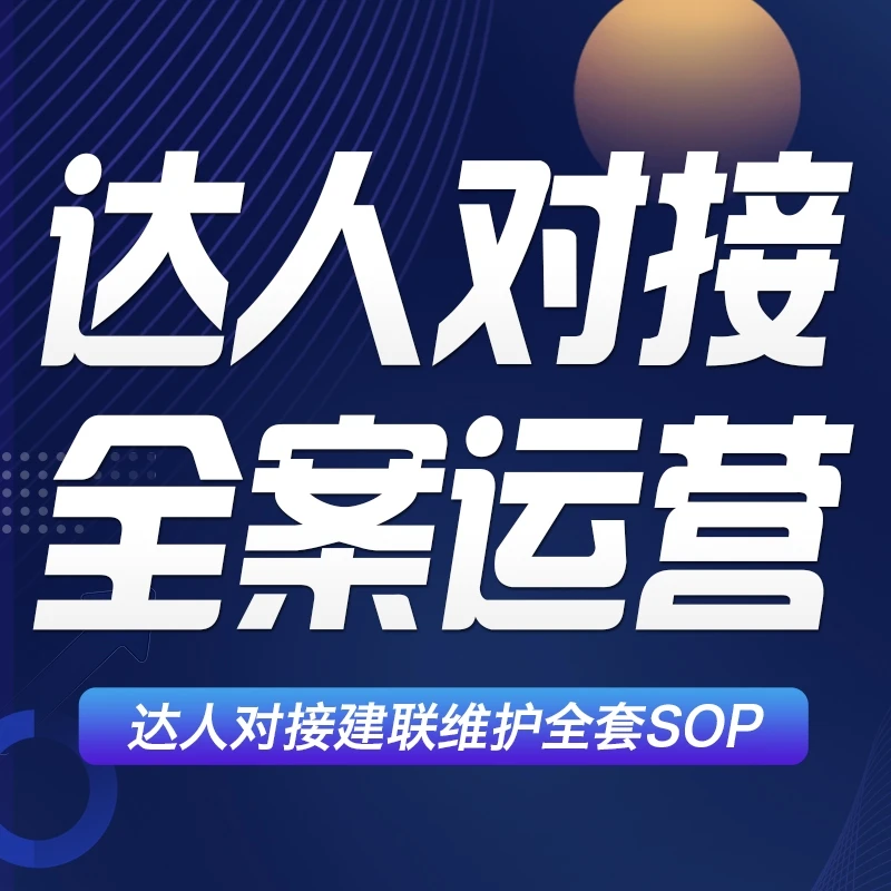达人分销及维护全案SOP系列落地执行
