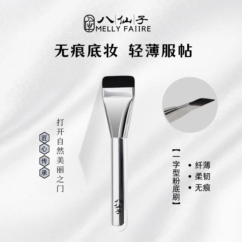 【粉丝福利】八仙子一字型粉底刷扁平头底妆刷新手超薄无痕化妆刷