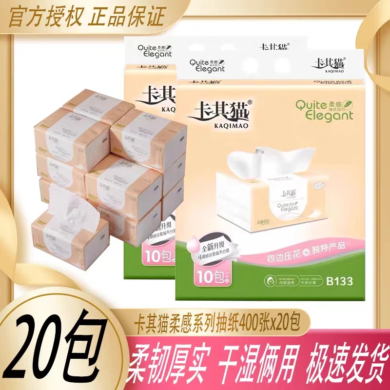 卡其猫抽取式纸巾家用实惠装抽纸可湿水整箱大包大号20包400张
