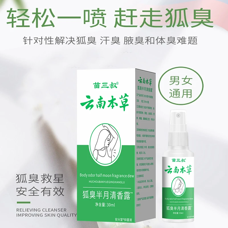 云南草本狐臭半月清香露清除异味体臭狐臭携带方便止汗露男女通用