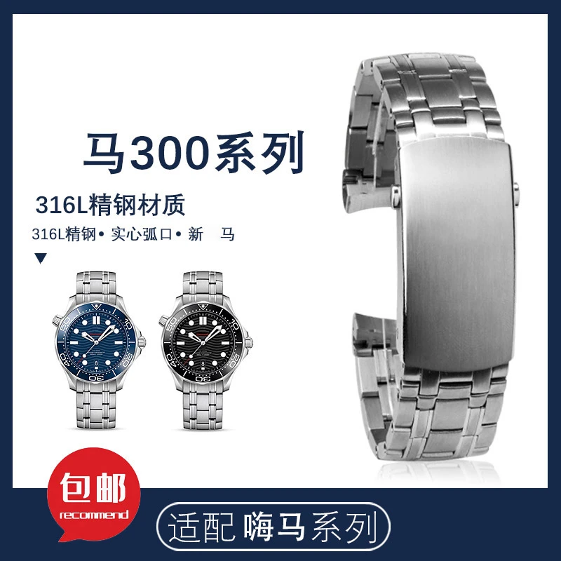 佰达  适配欧米加 海马150 300 实心精钢表带配件